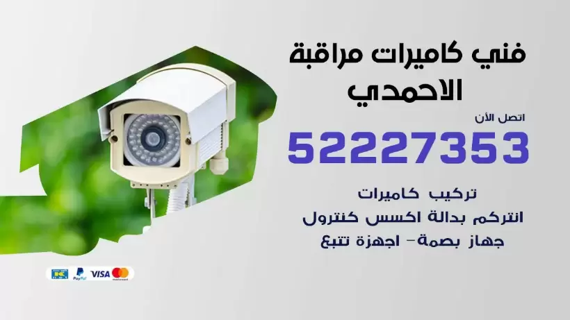 خدمة كاميرات مراقبة الاحمدي 52227353 فني تركيب كاميرات مراقبة الاحمدي