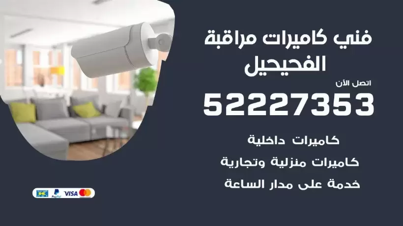 خدمة كاميرات مراقبة الفحيحيل 52227353 فني تركيب كاميرات مراقبة الفحيحيل
