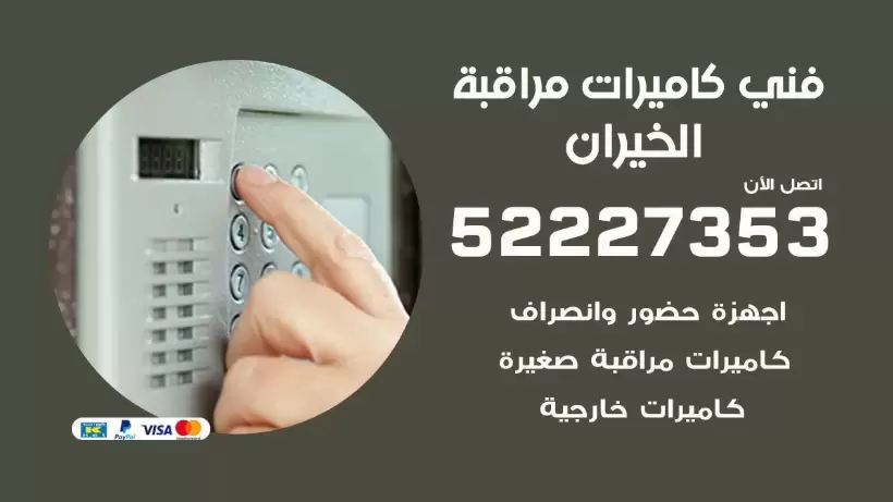 خدمة كاميرات مراقبة الخيران 52227353 فني تركيب كاميرات مراقبة الخيران