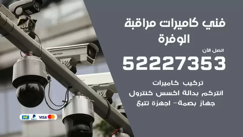خدمة كاميرات مراقبة الوفرة 52227353 فني تركيب كاميرات مراقبة الوفرة