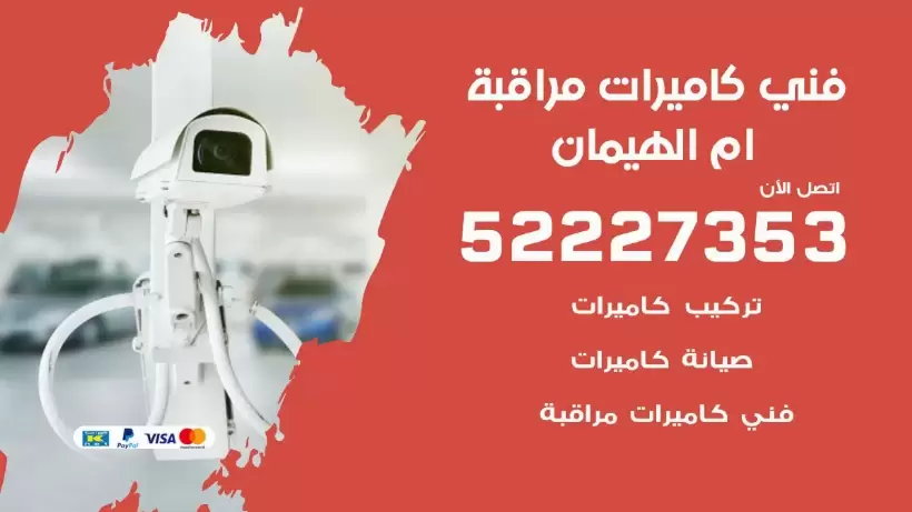 خدمة كاميرات مراقبة ام الهيمان 52227353 فني تركيب كاميرات مراقبة ام الهيمان