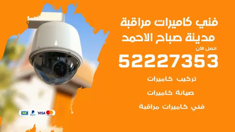 خدمة كاميرات مراقبة مدينة صباح الاحمد 52227353 فني تركيب كاميرات مراقبة مدينة صباح الاحمد