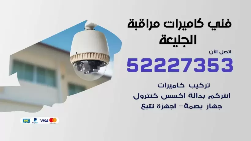 خدمة كاميرات مراقبة الجليعة 52227353 فني تركيب كاميرات مراقبة الجليعة