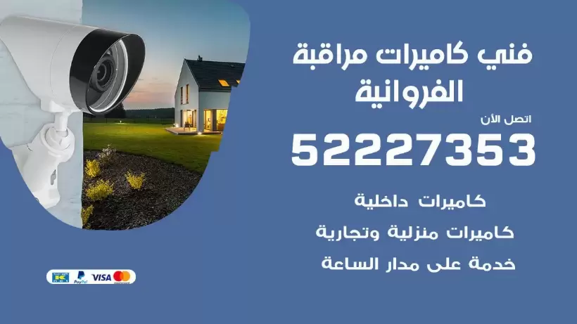 خدمة كاميرات مراقبة الفروانية 52227353 فني تركيب كاميرات مراقبة الفروانية