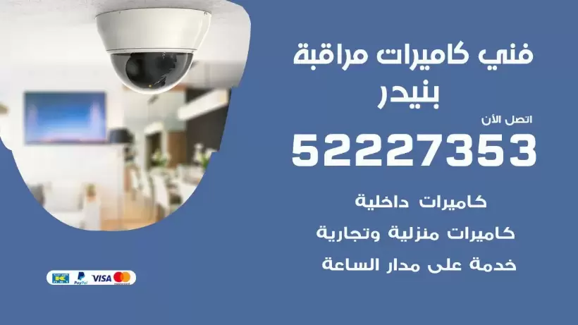 خدمة كاميرات مراقبة بنيدر 52227353 فني تركيب كاميرات مراقبة بنيدر