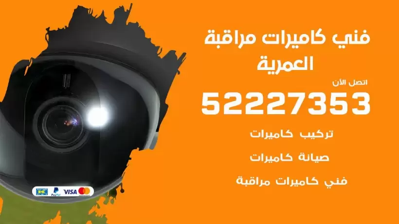 خدمة كاميرات مراقبة العمرية 52227353 فني تركيب كاميرات مراقبة العمرية