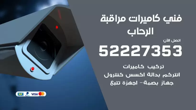 خدمة كاميرات مراقبة الرحاب 52227353 فني تركيب كاميرات مراقبة الرحاب