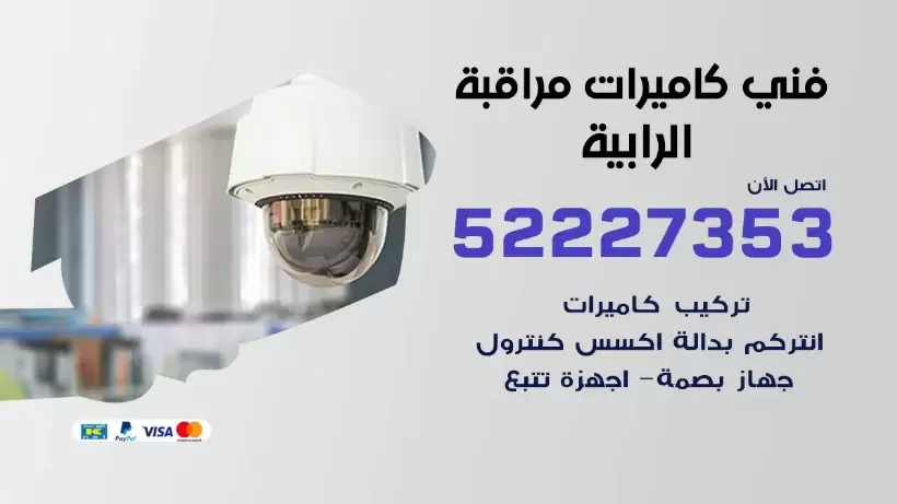خدمة كاميرات مراقبة الرابية 52227353 فني تركيب كاميرات مراقبة الرابية