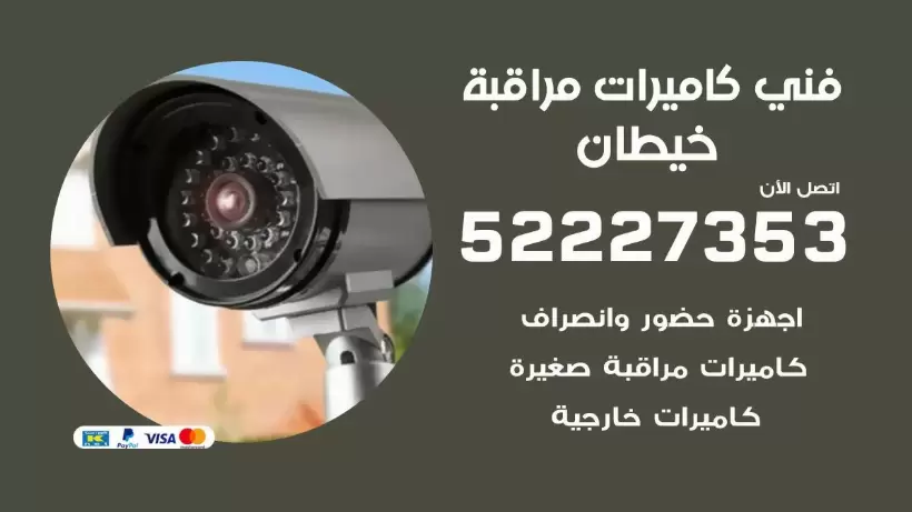 خدمة كاميرات مراقبة خيطان 52227353 فني تركيب كاميرات مراقبة خيطان