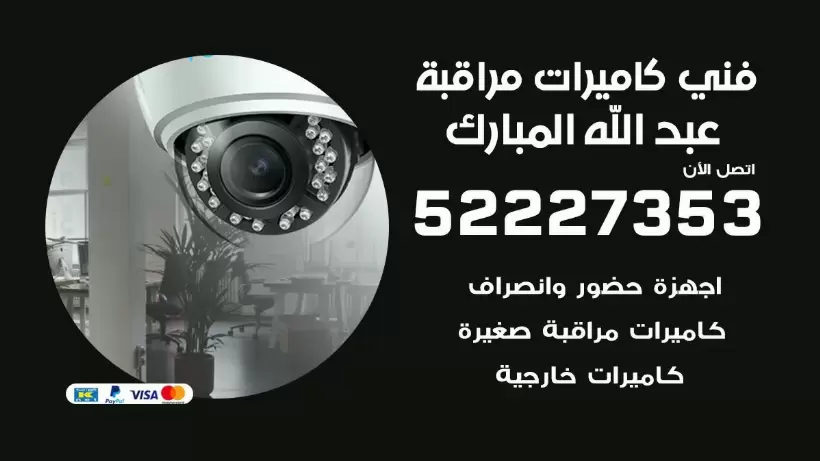 خدمة كاميرات مراقبة عبد الله المبارك 52227353 فني تركيب كاميرات مراقبة عبد الله المبارك