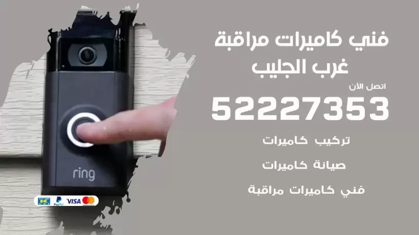 خدمة كاميرات مراقبة غرب الجليب 52227353 فني تركيب كاميرات مراقبة غرب الجليب