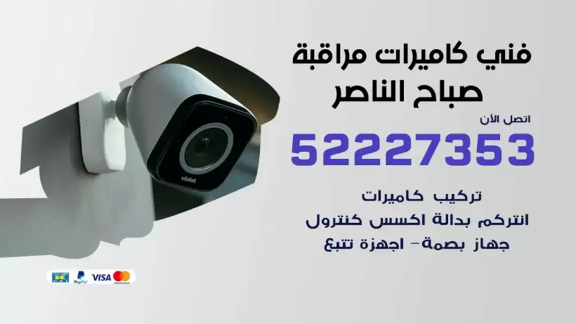 خدمة كاميرات مراقبة صباح الناصر 52227353 فني تركيب كاميرات مراقبة صباح الناصر
