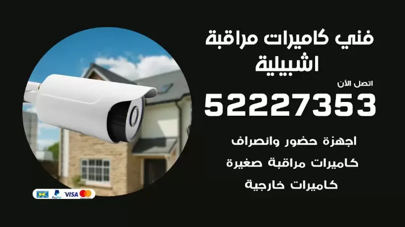 خدمة كاميرات مراقبة اشبيلية 52227353 فني تركيب كاميرات مراقبة اشبيلية