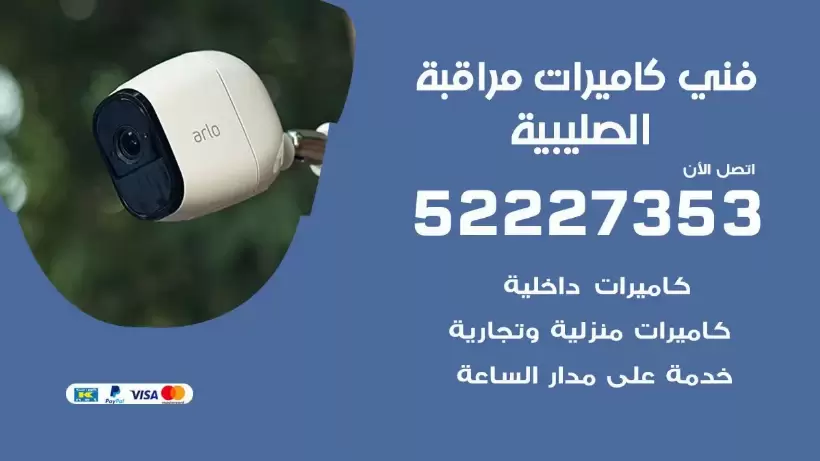 خدمة كاميرات مراقبة الصليبية 52227353 فني تركيب كاميرات مراقبة الصليبية
