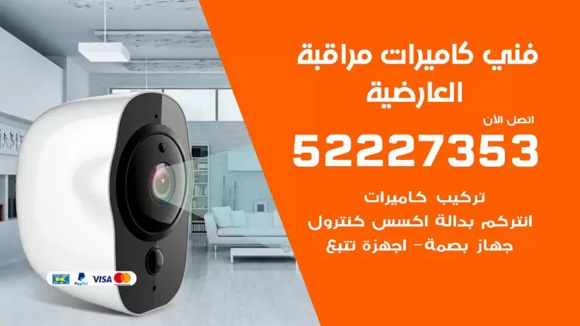 خدمة كاميرات مراقبة العارضية  52227353 فني تركيب كاميرات مراقبة العارضية