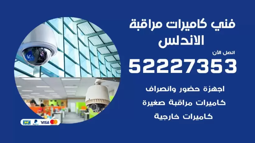 خدمة كاميرات مراقبة الاندلس 52227353 فني تركيب كاميرات مراقبة الاندلس