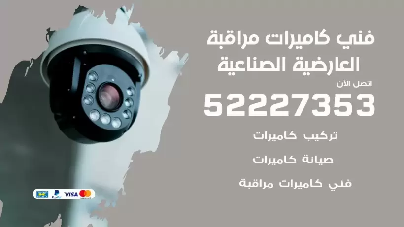 خدمة كاميرات مراقبة العارضية الصناعية 52227353 فني تركيب كاميرات مراقبة العارضية الصناعية