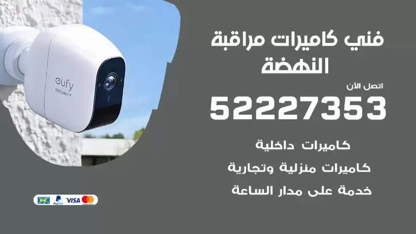 خدمة كاميرات مراقبة النهضة 52227353 فني تركيب كاميرات مراقبة النهضة