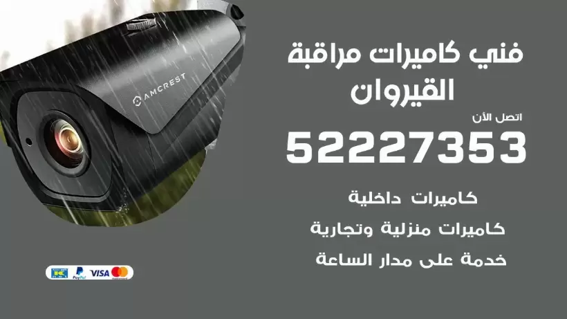 خدمة كاميرات مراقبة القيروان 52227353 فني تركيب كاميرات مراقبة القيروان