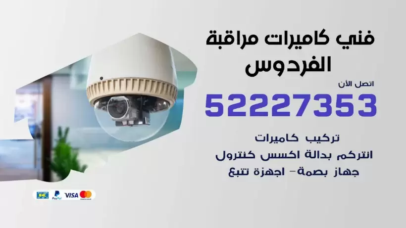 خدمة كاميرات مراقبة الفردوس 52227353 فني تركيب كاميرات مراقبة الفردوس