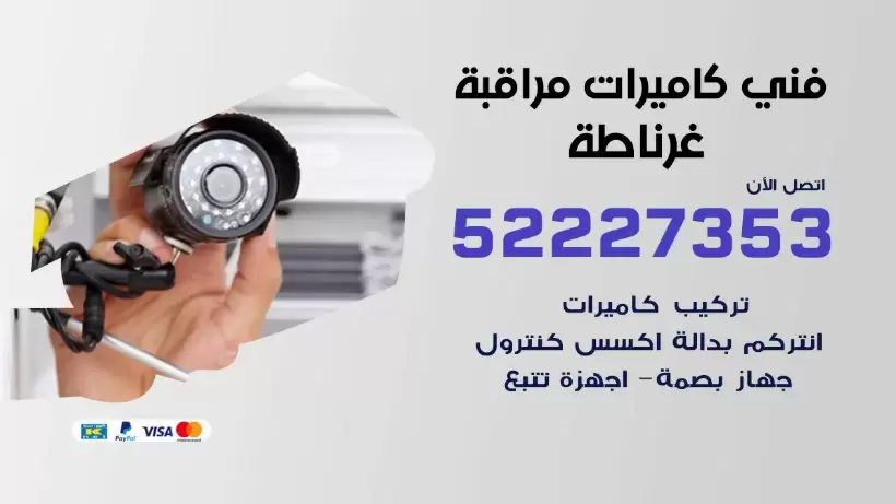 خدمة كاميرات مراقبة غرناطة 52227353 فني تركيب كاميرات مراقبة غرناطة