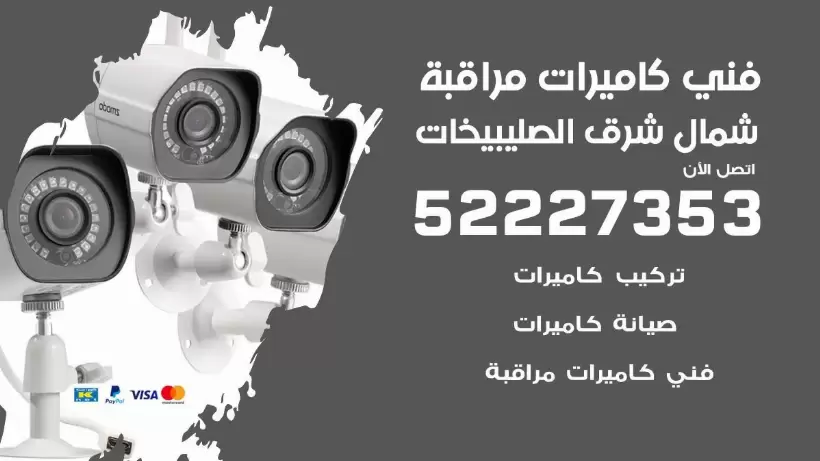 خدمة كاميرات مراقبة شمال شرق الصليبيخات 52227353 فني تركيب كاميرات مراقبة شمال شرق الصليبيخات