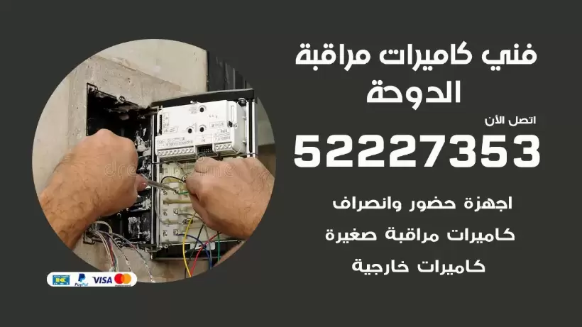 خدمة كاميرات مراقبة الدوحة 52227353 فني تركيب كاميرات مراقبة الدوحة