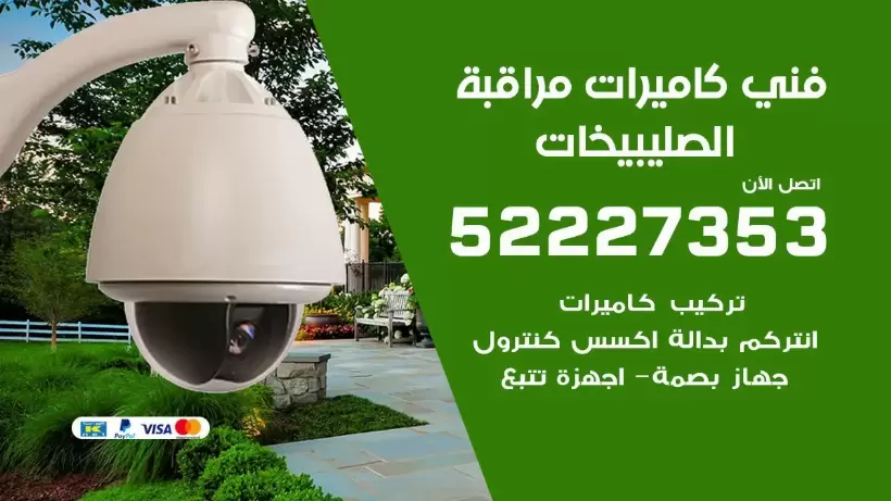 خدمة كاميرات مراقبة الصليبيخات 52227353 فني تركيب كاميرات مراقبة الصليبيخات