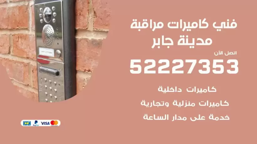 خدمة كاميرات مراقبة مدينة جابر 52227353 فني تركيب كاميرات مراقبة مدينة جابر