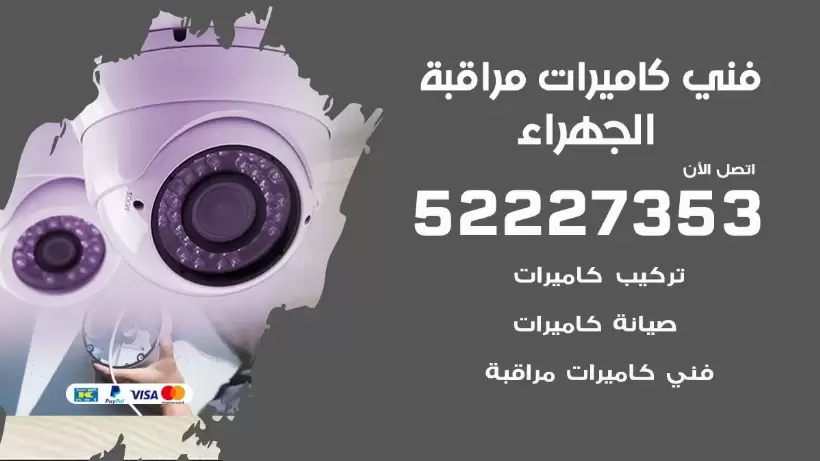 خدمة كاميرات مراقبة الجهراء 52227353 فني تركيب كاميرات مراقبة الجهراء