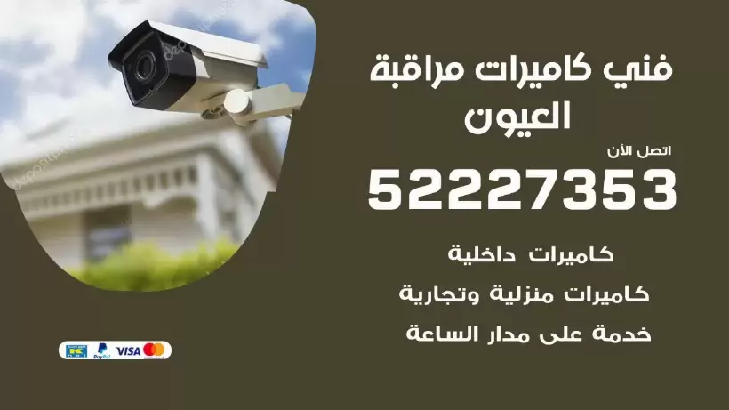 خدمة كاميرات مراقبة العيون 52227353 فني تركيب كاميرات مراقبة العيون