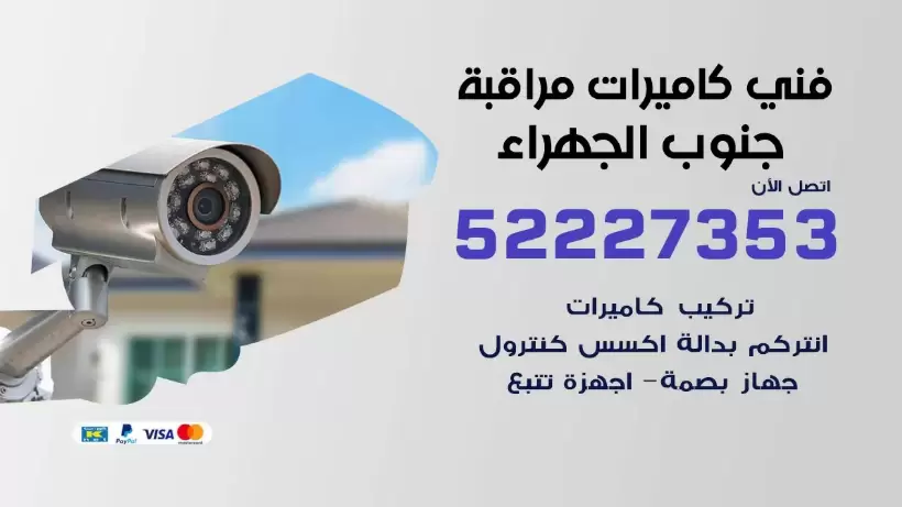 خدمة كاميرات مراقبة جنوب الجهراء 52227353 فني تركيب كاميرات مراقبة جنوب الجهراء