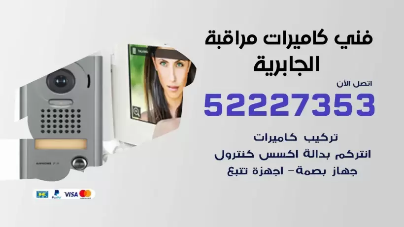 خدمة كاميرات مراقبة الجابرية  52227353 فني تركيب كاميرات مراقبة الجابرية