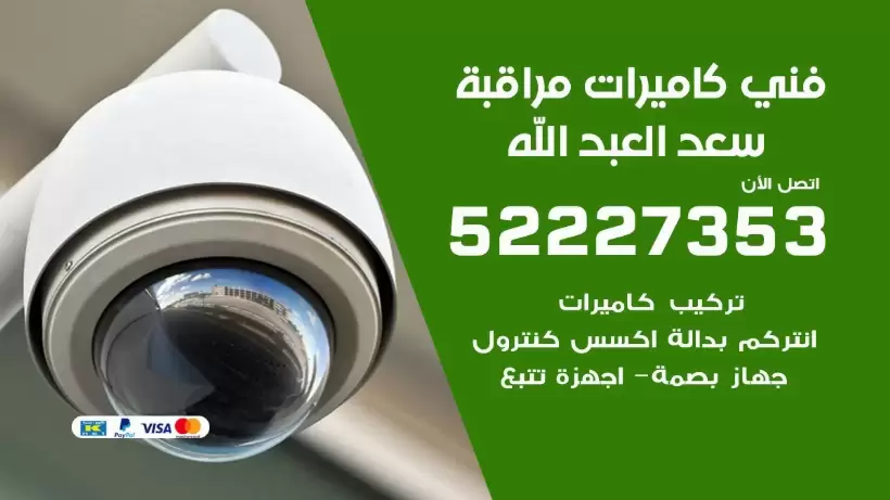 خدمة كاميرات مراقبة سعد العبد الله 52227353 فني تركيب كاميرات مراقبة سعد العبد الله