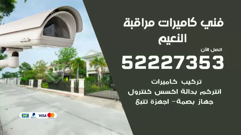 خدمة كاميرات مراقبة النعيم 52227353 فني تركيب كاميرات مراقبة النعيم