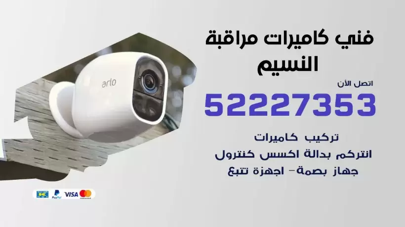 خدمة كاميرات مراقبة النسيم 52227353 فني تركيب كاميرات مراقبة النسيم