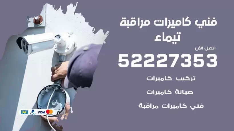 خدمة كاميرات مراقبة تيماء 52227353 فني تركيب كاميرات مراقبة تيماء