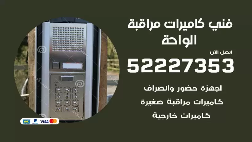خدمة كاميرات مراقبة الواحة 52227353 فني تركيب كاميرات مراقبة الواحة