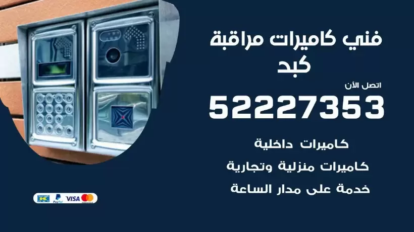 خدمة كاميرات مراقبة كبد 52227353 فني تركيب كاميرات مراقبة كبد