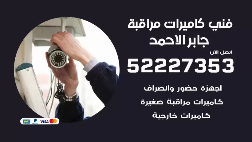 خدمة كاميرات مراقبة جابر الاحمد 52227353 فني تركيب كاميرات مراقبة جابر الاحمد