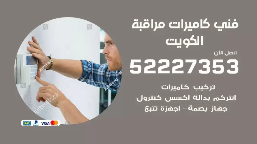 خدمة كاميرات مراقبة جليب الشيوخ 52227353 فني تركيب كاميرات مراقبة جليب الشيوخ