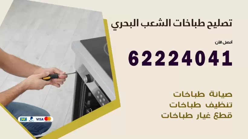 تصليح طباخات الشعب البحري 62224041 رقم فني صيانة طباخات الشعب البحري بارخص الاسعار