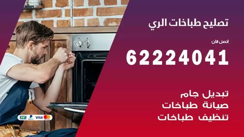 تصليح طباخات الري 62224041 رقم فني صيانة طباخات الري بارخص الاسعار