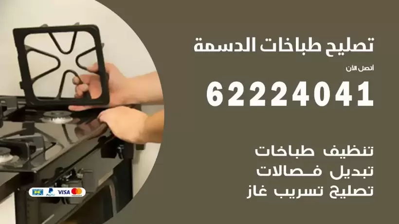 تصليح طباخات الدسمة 62224041 رقم فني صيانة طباخات الدسمة بارخص الاسعار