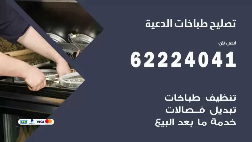 تصليح طباخات الدعية 62224041 رقم فني صيانة طباخات الدعية بارخص الاسعار