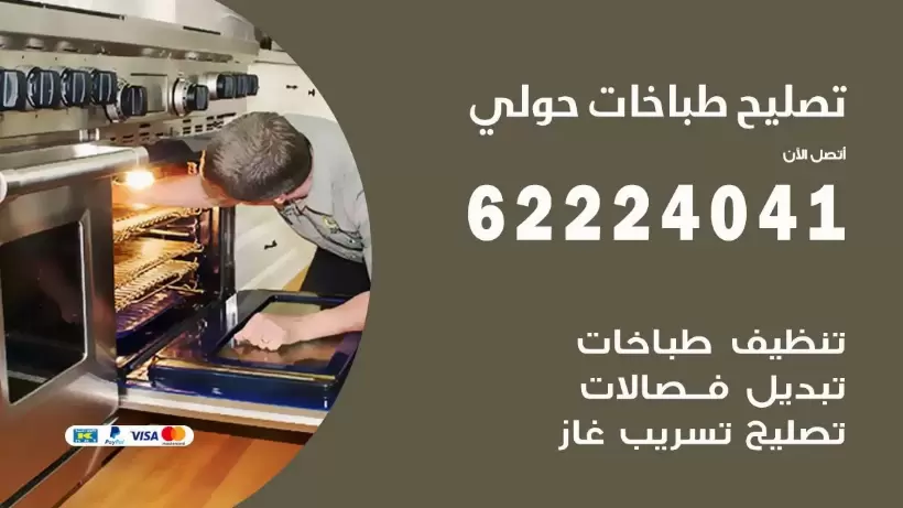 تصليح طباخات حولي  62224041 رقم فني صيانة طباخات حولي بارخص الاسعار