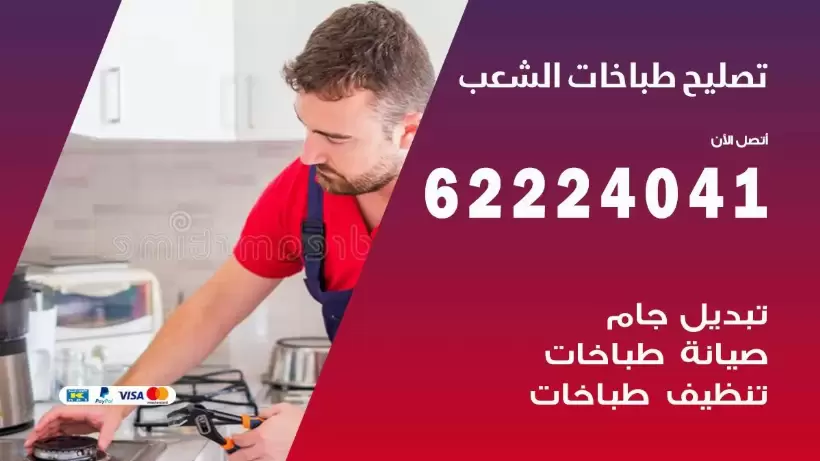 تصليح طباخات الشعب 62224041 رقم فني صيانة طباخات الشعب بارخص الاسعار