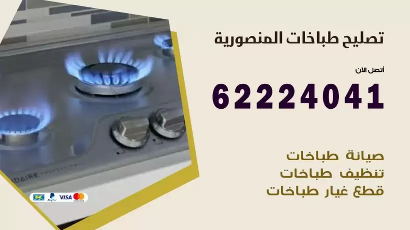 تصليح طباخات المنصورية  62224041 رقم فني صيانة طباخات المنصورية بارخص الاسعار