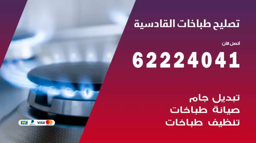 تصليح طباخات القادسية 62224041 رقم فني صيانة طباخات القادسية بارخص الاسعار