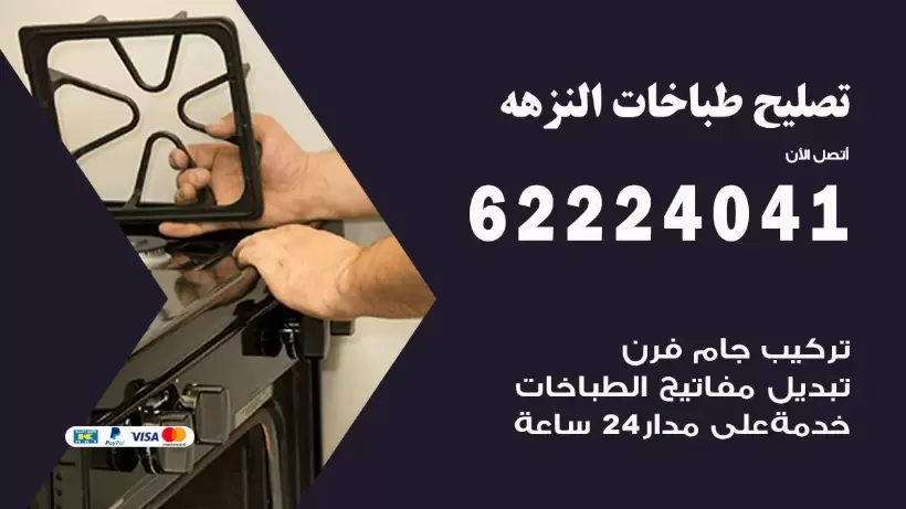 تصليح طباخات النزهه 62224041 رقم فني صيانة طباخات النزهه  بارخص الاسعار